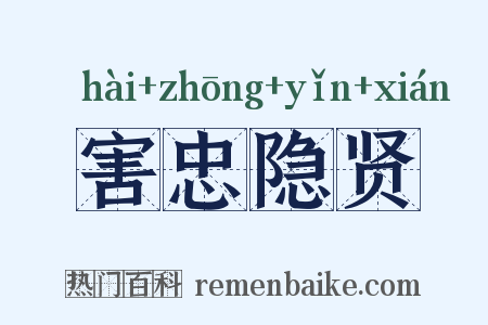 害忠隐贤是什么意思的图片